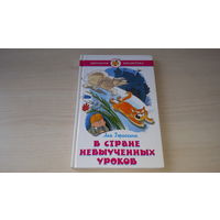 В стране невыученных уроков - Л. Гераскина - рис. Чижиков 1999 - крупный шрифт - изд. Самовар