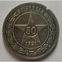 8. 50 копеек 1921 г.