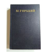 Максим Горький. Собрание сочинений Томах  24  1953г