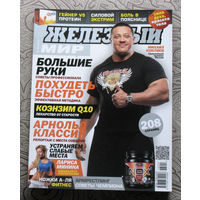 Железный мир. Журнал о силе, мышцах и красоте тела. номер 4 2013