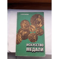 Косарева Искусство медали