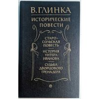 Исторические повести.  В.Глинка. Содержание: Старо-сольская повесть. История унтера Иванова. Судьба дворцового гренадера. Советский писатель. 1988. 798 стр.