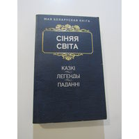 Сіняя світа. Казкі. Легенды. Паданні" серыя "Мая Беларуская Кніга"