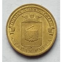 Россия 10 рублей 2016 г. Старая Русса