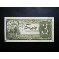 3 рубля 1938г.