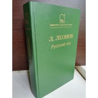 Л.Леонов. Русский лес