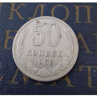 50 копеек 1968 СССР #01