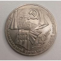 1 рубль 1987 года. 70 лет ВОСР.