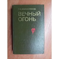 Георгий Холостяков "Вечный огонь"