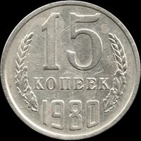 СССР 15 копеек 1980 г. Y#131 (131)