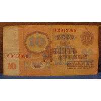 10 рублей СССР, 1961 год (серия чЭ, номер 3918096).