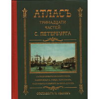 Атлас тринадцати частей Санкт-Петербурга, репринт 1849 года.