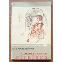 Евгений Абрамович Баратынский. Стихотворения. Серия: Народная библиотека НБ. Изд-во "Художественная литература", Москва. 1974г.