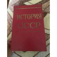 История СССР. Часть вторая 1861-1917