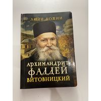 Архимандрит Фаддей Витовницкий. Серия "Люди Божии"