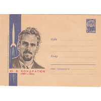 Ю.Кондратюк. Художественный маркированный конверт. СССР. 1964.