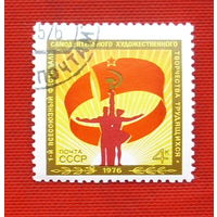 СССР. Первый Всесоюзный фестиваль самодеятельного художественного творчества трудящихся. ( 1 марка ) 1976 года. 1-7.