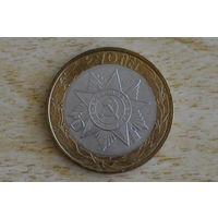 10 рублей 2015 Орден Отечественной войны