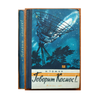 Николай Томан "Говорит Космос!.." (1961, первое издание)
