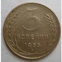 3 копейки 1955г.