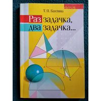 Т.П. Батина. Раз задачка, два задачка... // Серия: Библиотека учителя