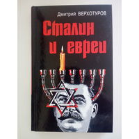 Дмитрий Верхотуров  Сталин и евреи