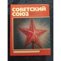 Книга- СОВЕТСКИЙ СОЮЗ. 1978 г. Политико-экономический справочник.