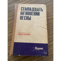 Ю.Семенов.Семнадцать мгновений весны