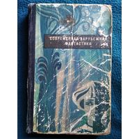 Современная зарубежная фантастика. 1964 год