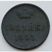 Россия. Копейка 1855 года.