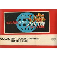 Московский государственный мюзик-холл.Сувенирный набор.Два скана !Состояние на фото !