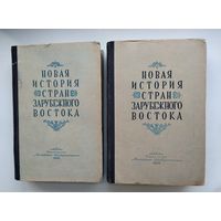 Новая история стран зарубежного Востока в 2-х томах.