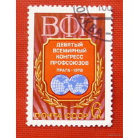 1978 СССР. 9 конгресс профсоюзов. Полная серия