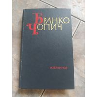 Бранко Чопич избранное