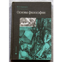 Основы философии.