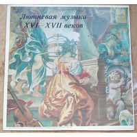 Лютневая музыка XVI - XVII веков. Фирма "Мелодия"