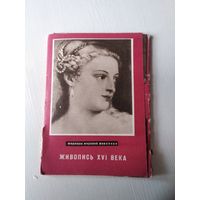 Живопись XVI  века. Набор открыток, 16 штук, 1964 год. Серия "Шедевры мировой живописи". /ЮК