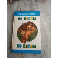 И.С.Соколов-Микитов. От весны до весны.Рассказы и сказки.Художник М.В.Чудников.