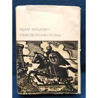 А. Мицкевич. Стихотворения. Поэмы // Серия: Библиотека Всемирной Литературы