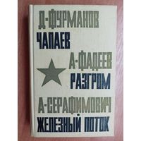 Д.Фурманов "Чапаев", А.Фадеев "Разгром", А.Серафимович "Железный поток"