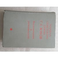 Книга.Маршал Жуков.Воспоминания 1971 год.