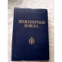 Инженерные войска\6д