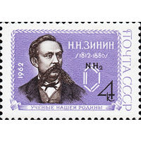 150 лет со дня рождения Н.Н. Зинина СССР 1962 год (2655) серия из 1 марки