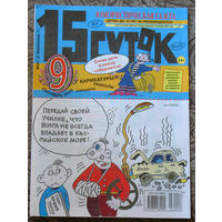 15 суток Юмористическая газета  номер 9 - 2023