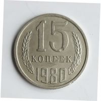 СССР. 15 копеек 1980 г.