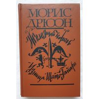 Железный король | Узница Шато-Гайара | Морис Дрюон | Проклятые короли