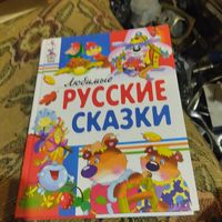 Любимые Русские сказки.Художники В.и А. Чайчук