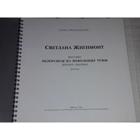 Аукцион 3 дня. Светлана Жигимонт. Альбом с первой выставки 2003 г.