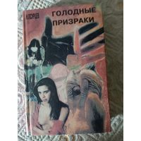 Николай Псурцев Голодные призраки Книга первая и вторая