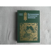 Крепс В., Минц К.  Путешествие становится опасным. Предисловие А. Макарова. Художник Сергей Юкин.  М. Искусство 1989г.